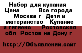 Набор для купания › Цена ­ 600 - Все города, Москва г. Дети и материнство » Купание и гигиена   . Ростовская обл.,Ростов-на-Дону г.